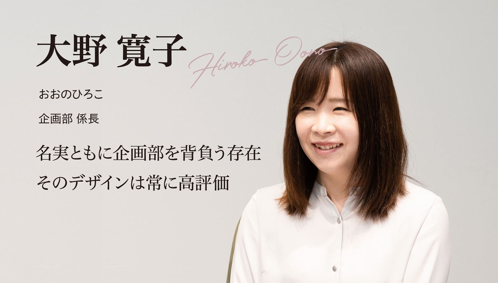 大野プランナーのプロフィール