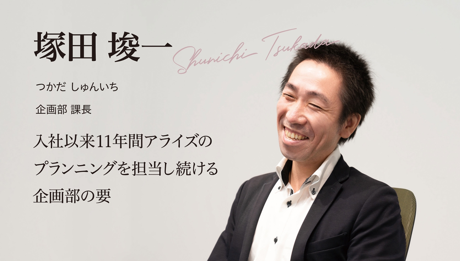 塚田プランナーのプロフィール