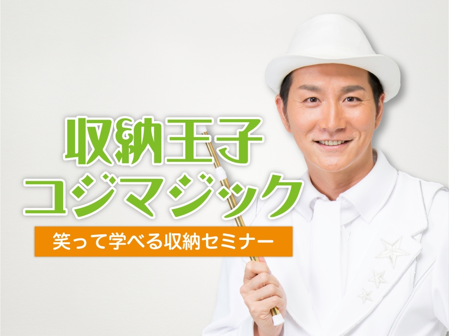 収納王子コジマジックセミナー＆開設記念パーティ