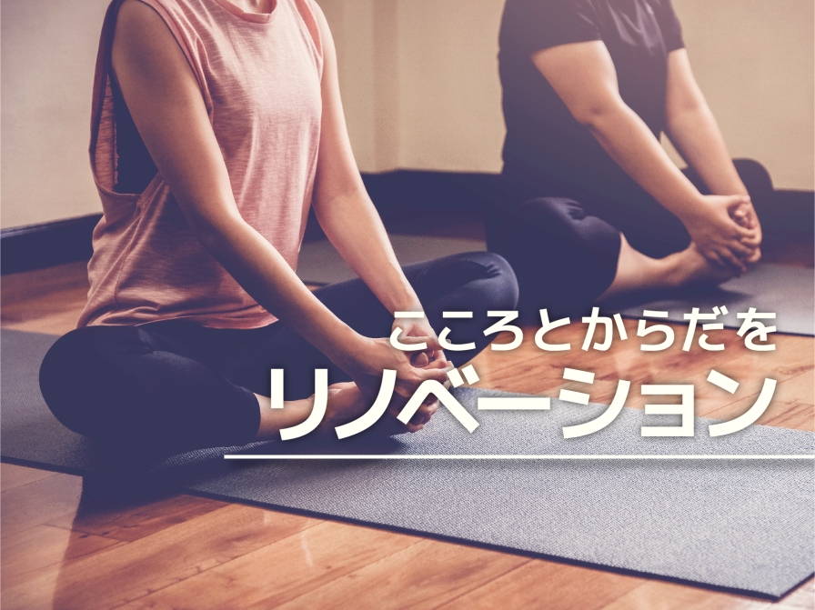 心とからだをリノベーション～専門講師によるヨガ＆スキンケア講座