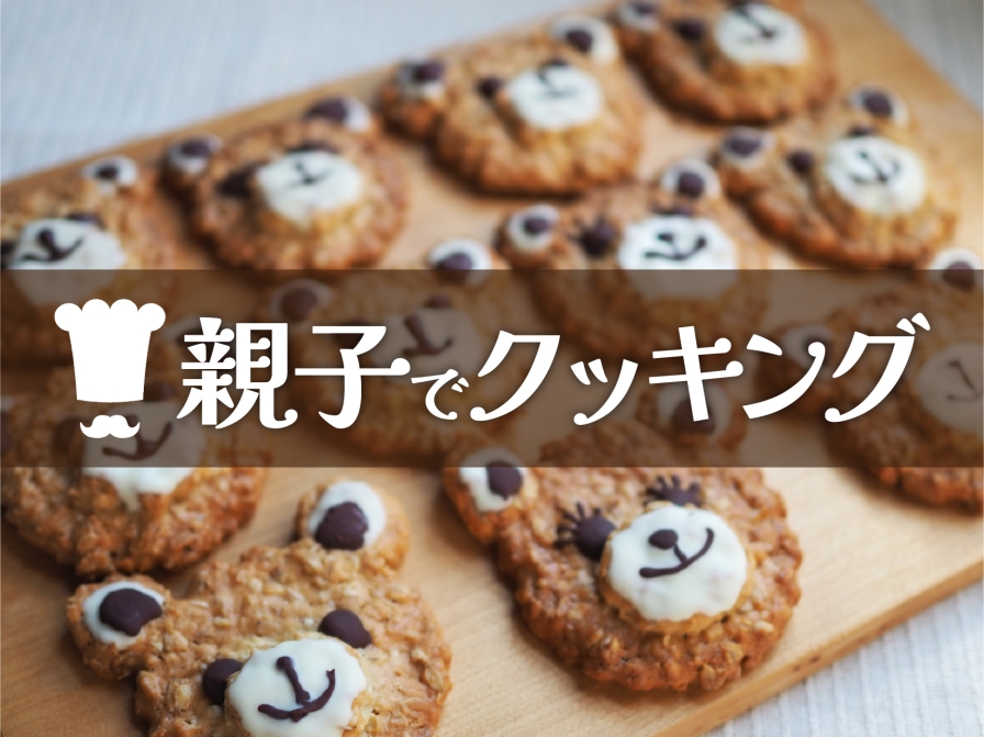 つくって楽しい！食べておいしい！親子でレッツクッキング！
