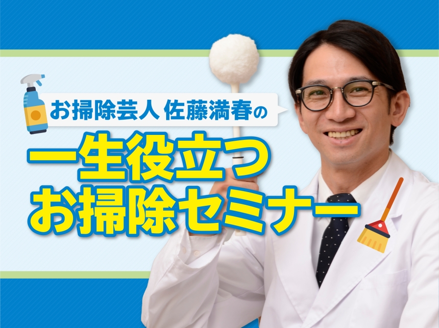 お掃除芸人佐藤満春が教える 一生役立つお掃除セミナー