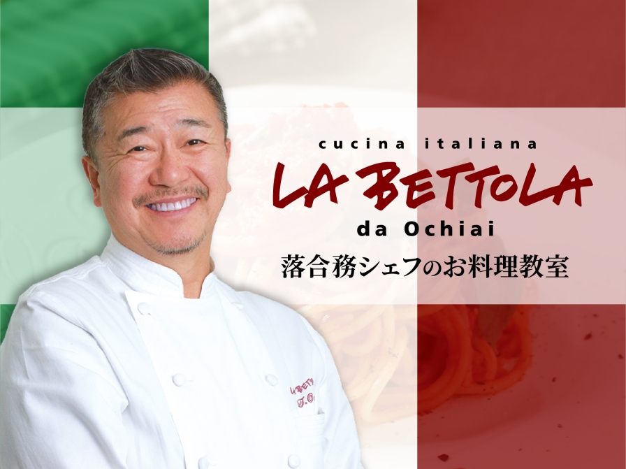 予約のとれないレストラン“ラ・ベットラ”　落合務シェフのスペシャルお料理教室