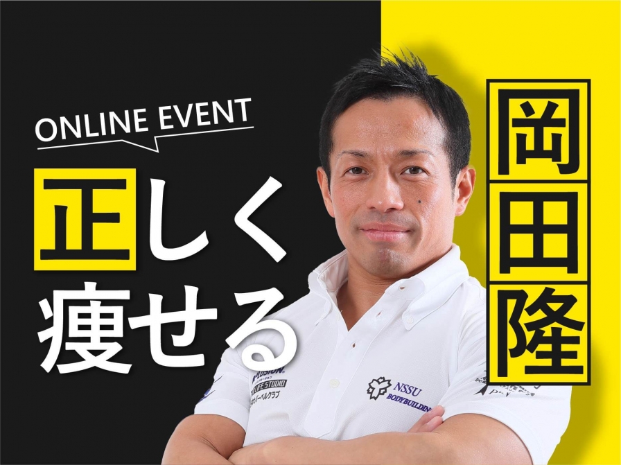 正しい知識で痩せる！お家でできる引き締めダイエット講座