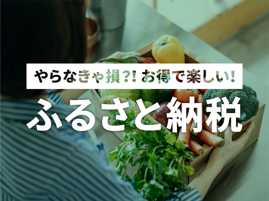 やらなきゃ損！お得で楽しいふるさと納税のススメ