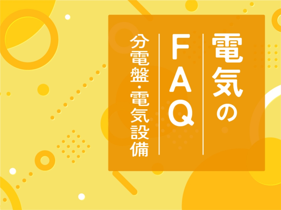 【住まいのお手入れ】電気のFAQ －分電盤・電気設備－