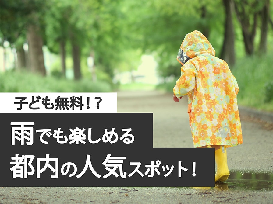 【子ども無料！？】雨でも楽しめる都内の人気スポット！