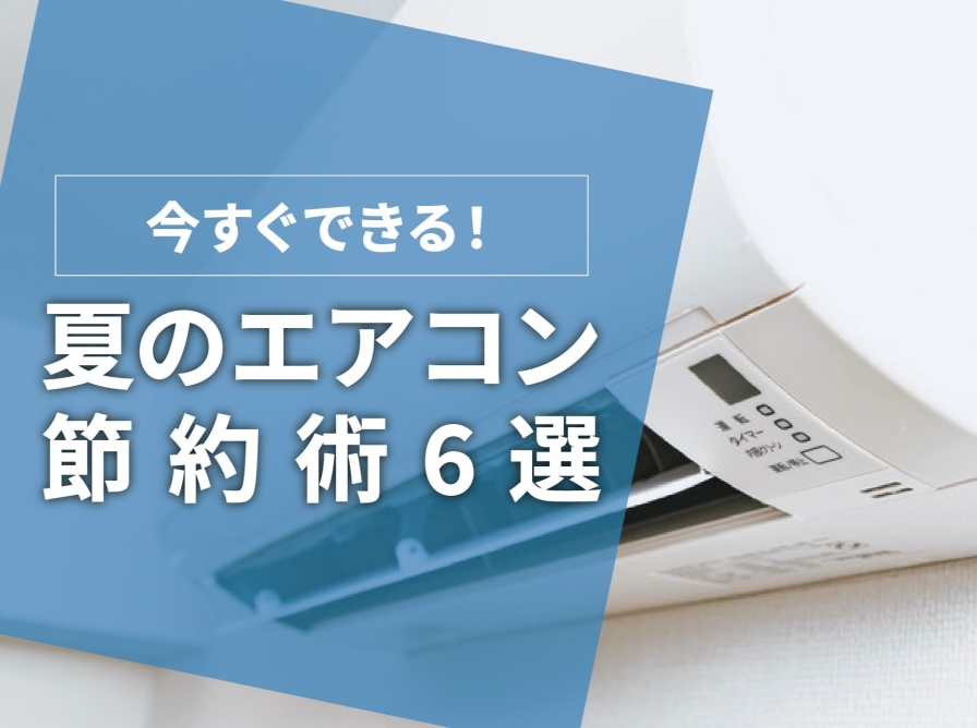 【今すぐできる！】夏のエアコン節約術6選