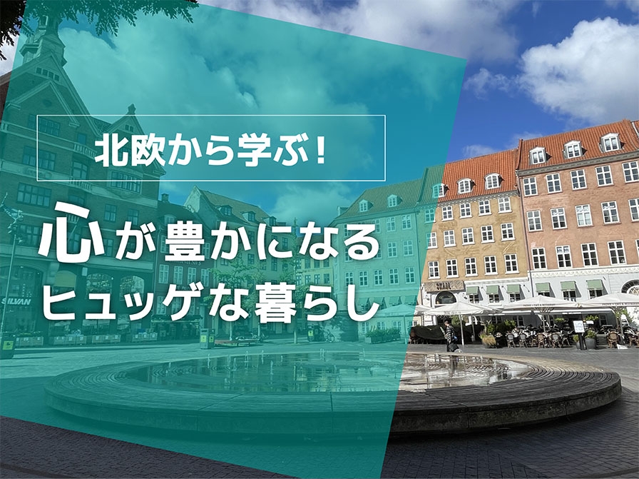 【北欧から学ぶ！】心が豊かになるヒュッゲな暮らし