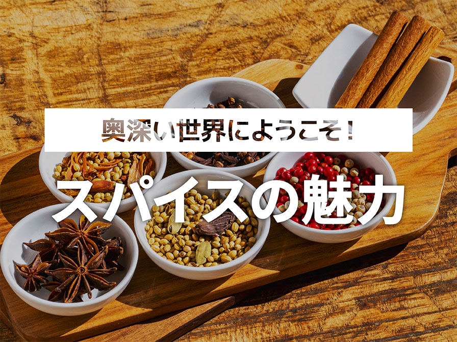 【奥深い世界へようこそ！】スパイスの魅力