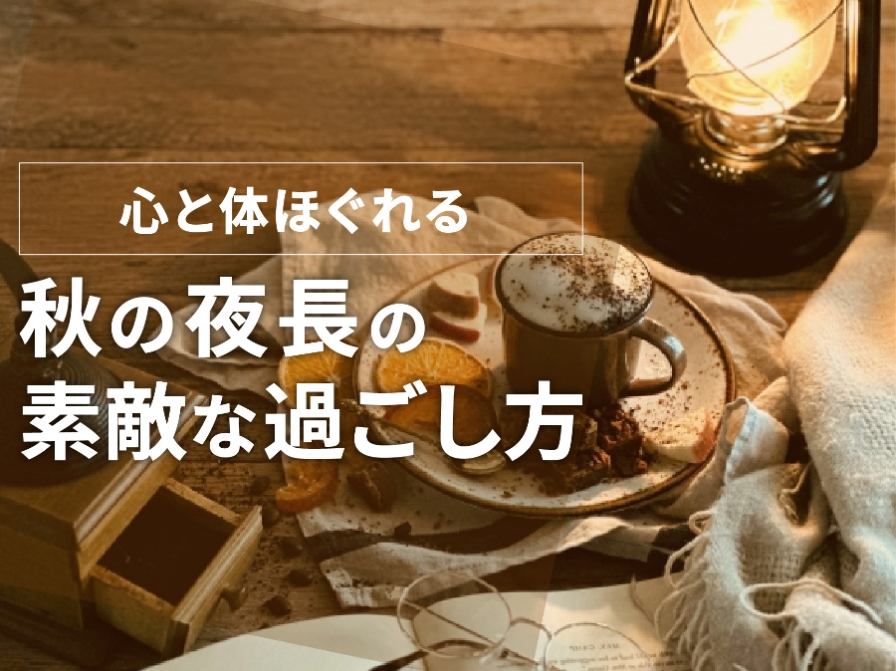 【心と体ほぐれる】秋の夜長の素敵な過ごし方