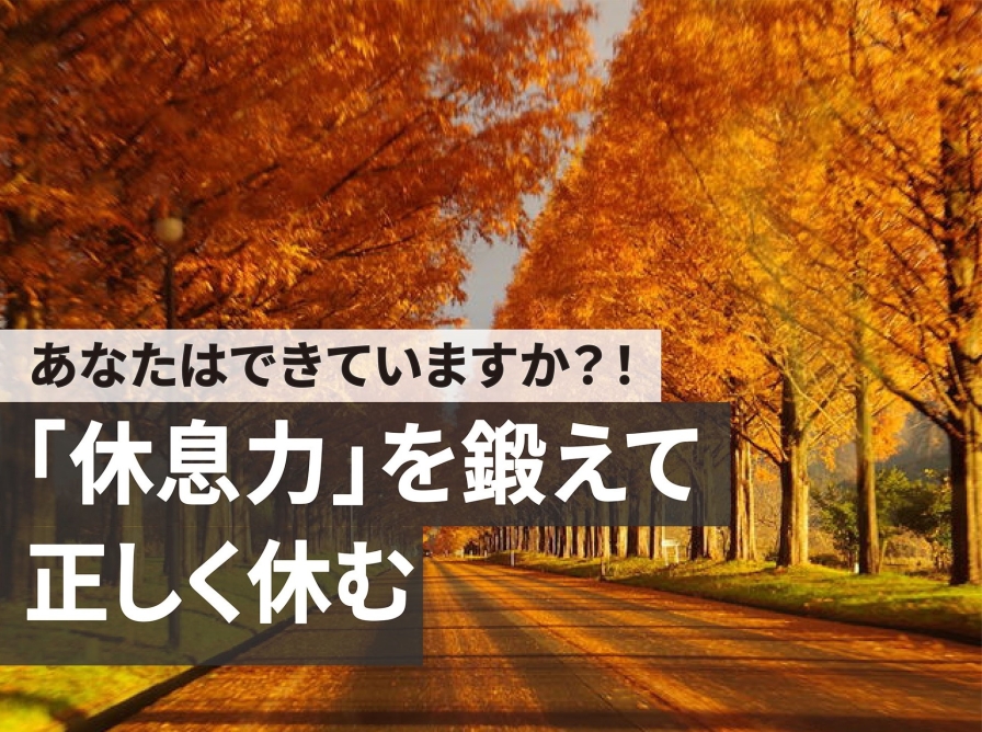 「休息力」を鍛えて、正しく休む