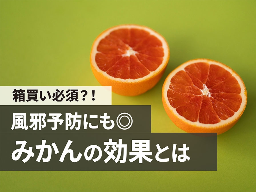 【箱買い必須？！】風邪予防にも◎ みかんの効果とは