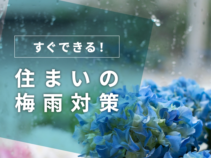 すぐできる！「住まいの梅雨対策」