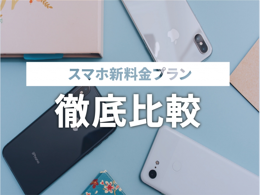 見直すなら今でしょ！スマホ新料金プラン徹底比較