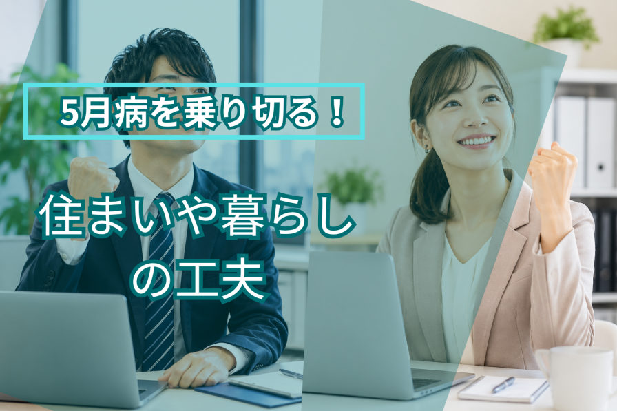 5月病を乗り切る！住まいや暮らしの工夫