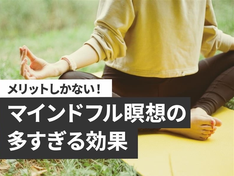 メリットしかない！マインドフル瞑想