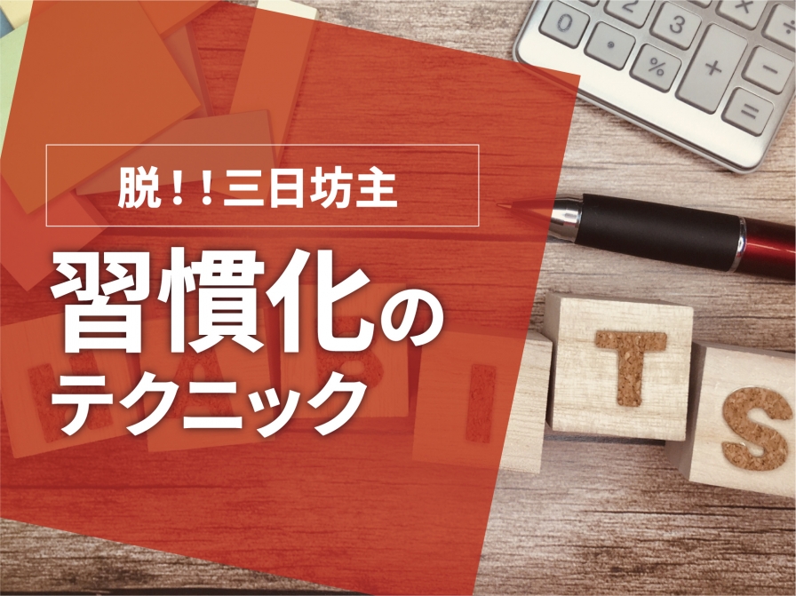 脱！三日坊主～習慣化のテクニックを味方に～