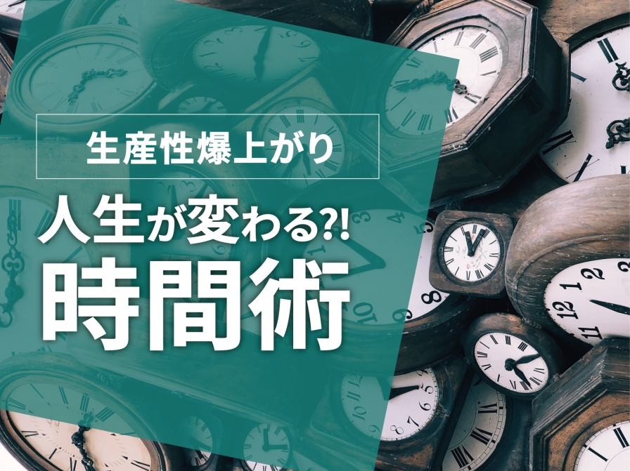 【生産性爆上がり】時間の使い方で人生が変わる？！