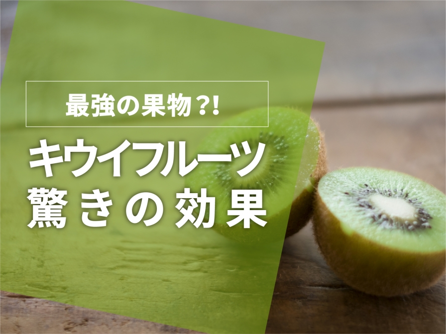 最強の果物？！キウイフルーツの驚きの効果