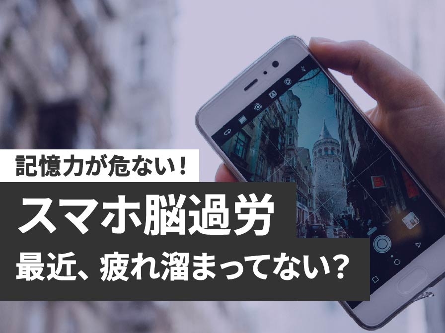 あなたのその疲れ「スマホ脳過労」かも？原因と改善策