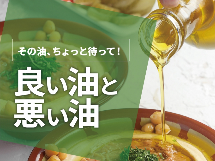 【必見】正しい油の選び方