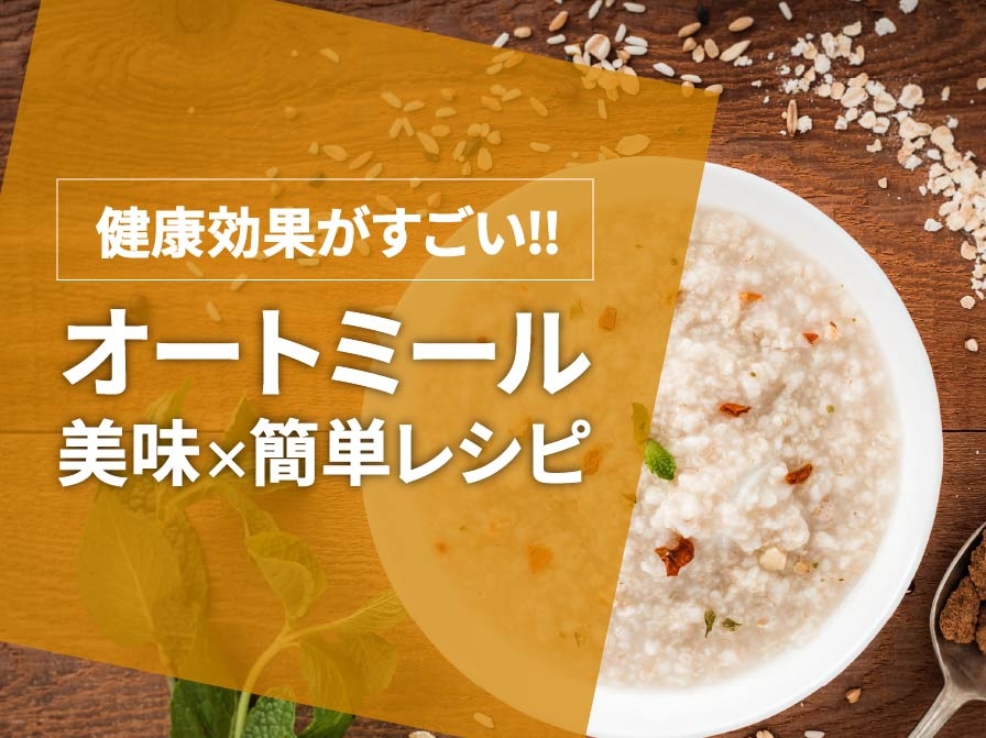 【オートミールの嬉しい効果】レンジで3分レシピもご紹介！
