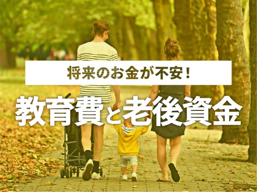 将来のお金が不安！教育費と老後資金、どれくらい必要？？