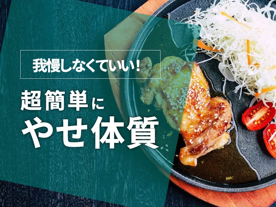 我慢せずに痩せる！超簡単『やせ体質』へ導く食事とは
