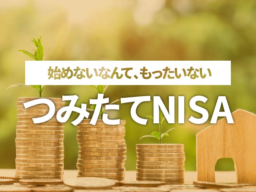 始めないなんて、もったいない！『つみたてNISA』のしくみ