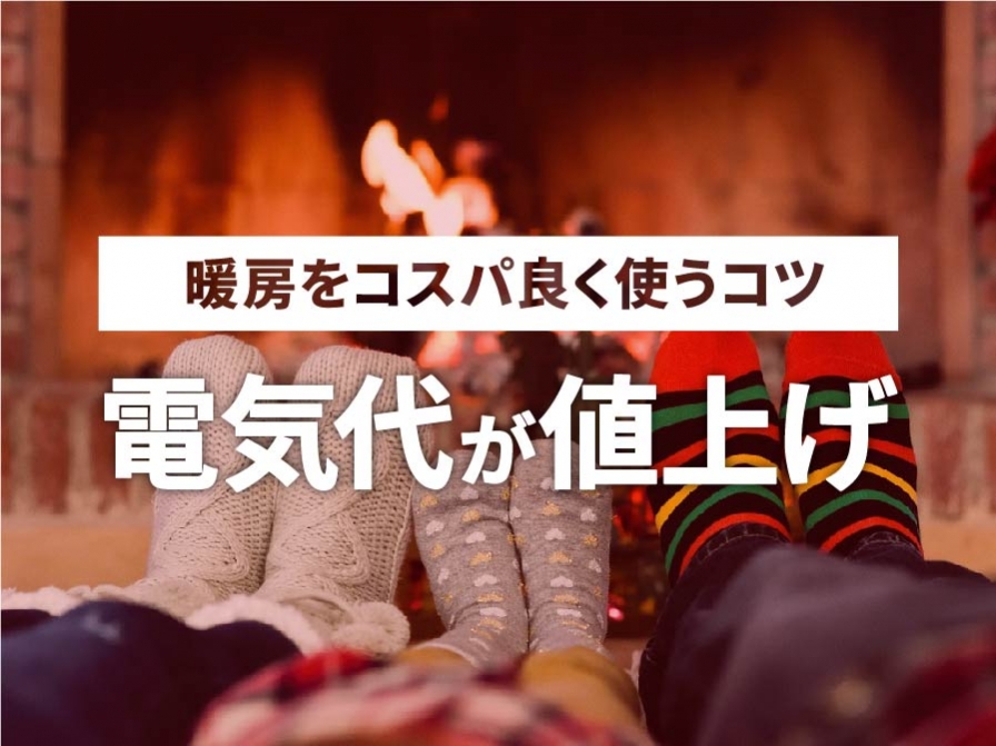 【電気代の値上げが止まらない！】暖房をコスパ良く使うコツ