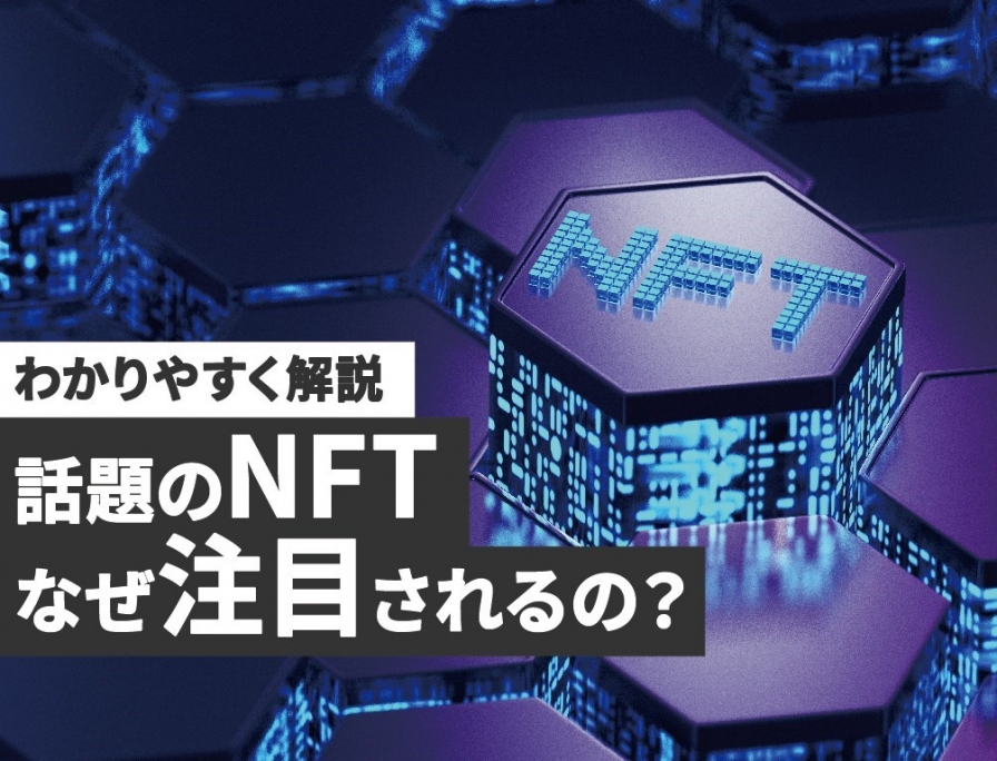 NFTってなに？なんでみんな注目してるの？