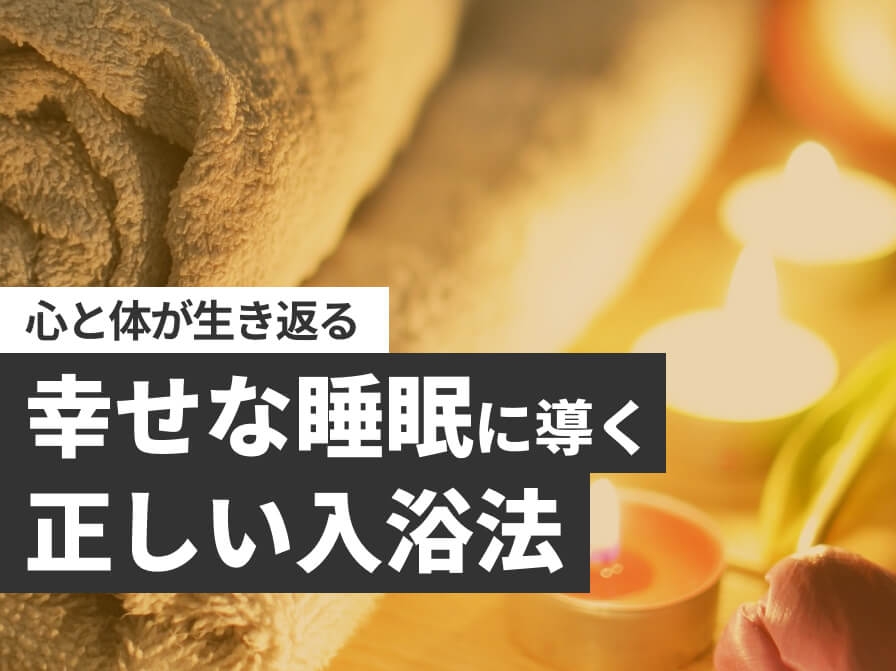 【今日からできる】疲れきったカラダが生き返る“10分入浴法”