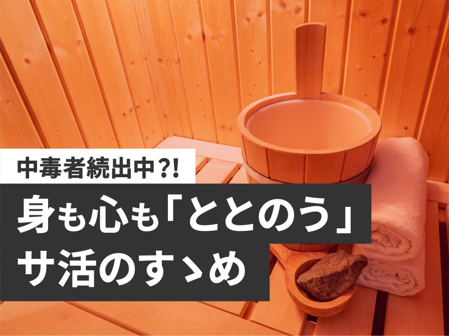 【中毒者続出中】身も心も「ととのう」サ活のすゝめ