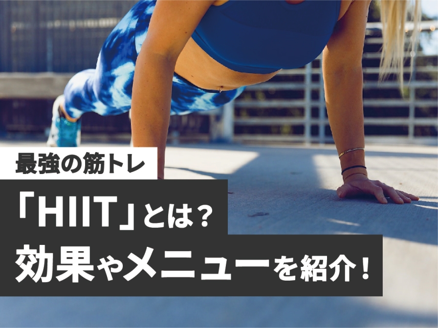 【最強の筋トレ】健康問題はこれで解決！“HIIT”入門