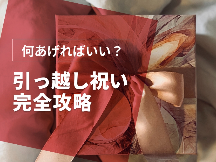 【これを見ればまるわかり‼】引っ越し祝い完全攻略