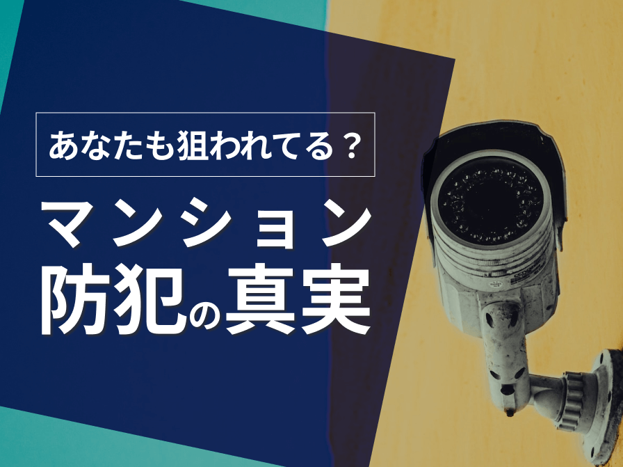 【あなたも狙われている？】マンション防犯の真実