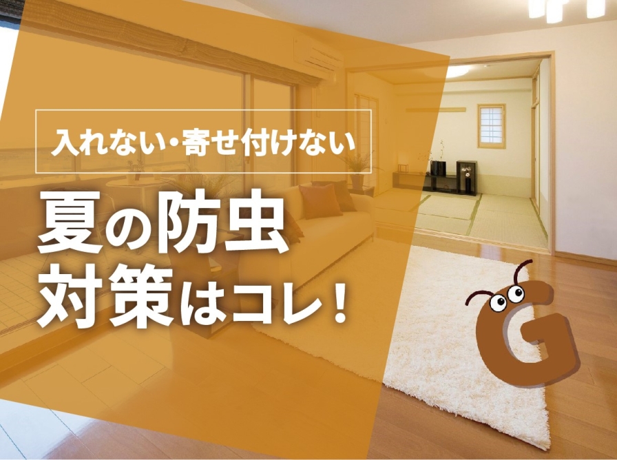 【防虫対策】夏の虫、絶対に入れない・寄せ付けない