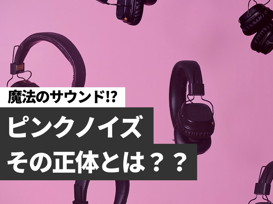 【耳が喜ぶ】魔法のサウンド、ピンクノイズの正体とは！？