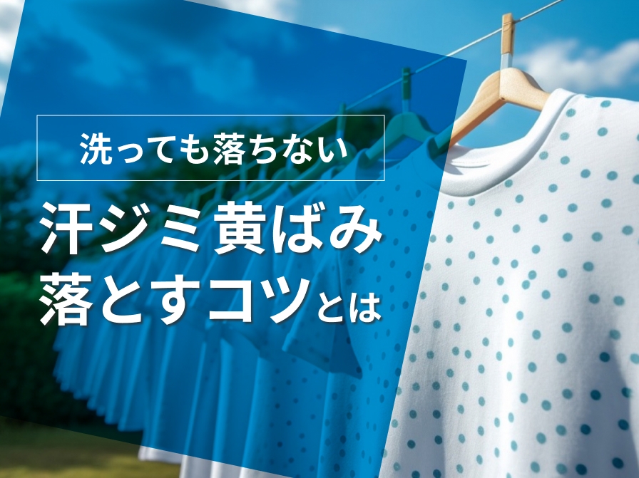 【簡単スッキリ】服の汗ジミ・黄ばみを落とす方法とは