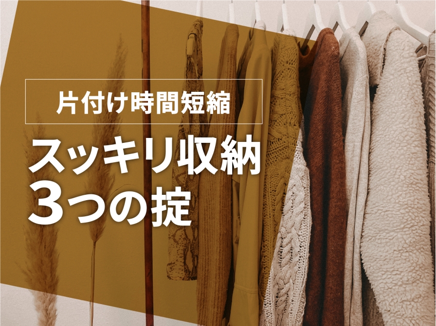 【片付け時間短縮】スッキリ収納術3つの掟