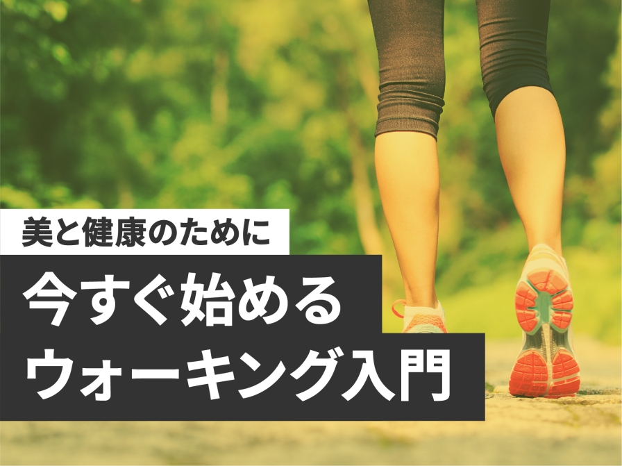 【美と健康のために】今すぐ始める ウォーキング入門