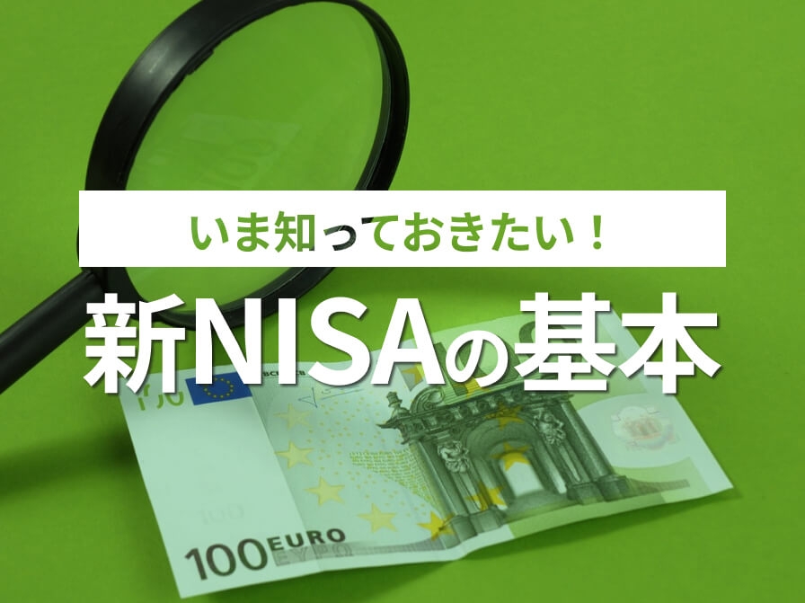 今知っておきたい！新NISAのキホン