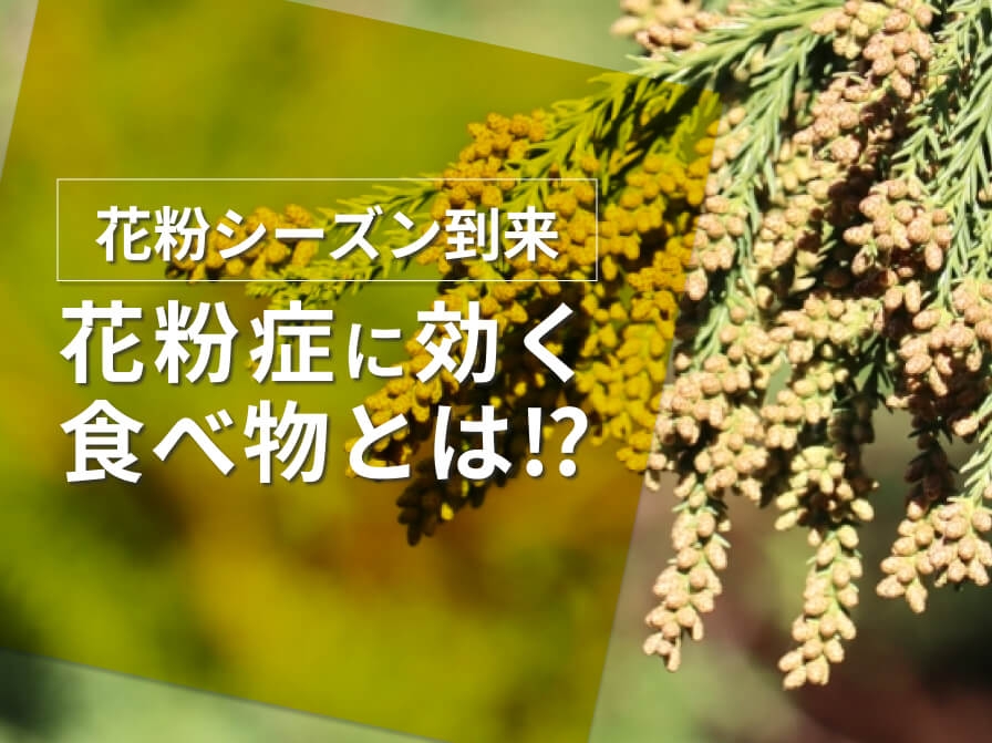 【花粉症の方必見】効果的な食べ物はこれだ！