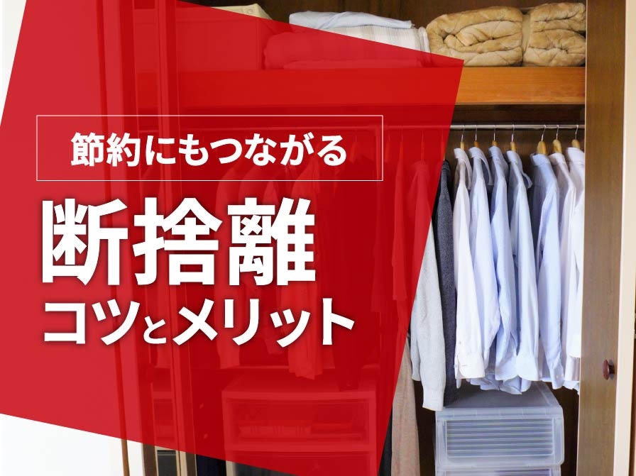 節約にもつながる！断捨離のコツとメリットとは？