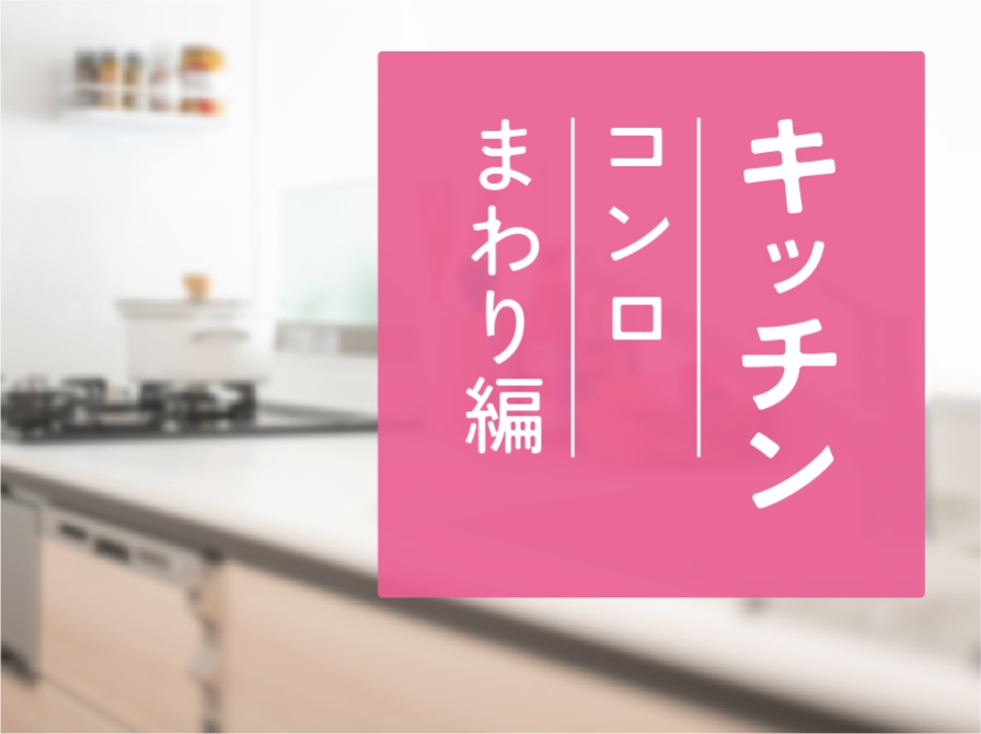 【住まいのお手入れ】キッチン  －コンロまわり編－