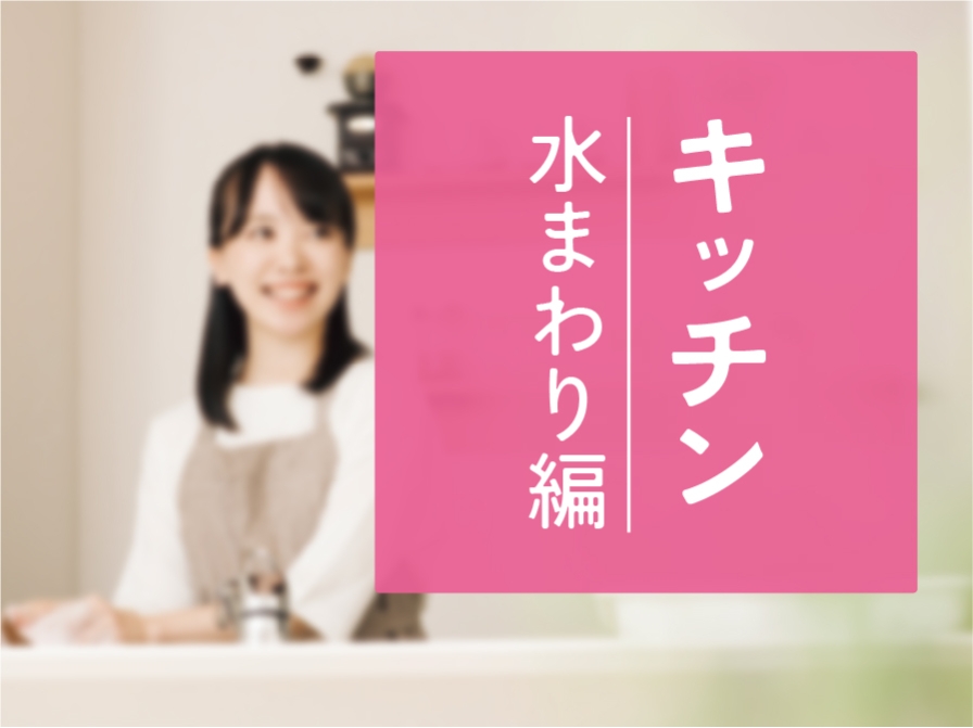 【住まいのお手入れ】キッチン  －水まわり編－