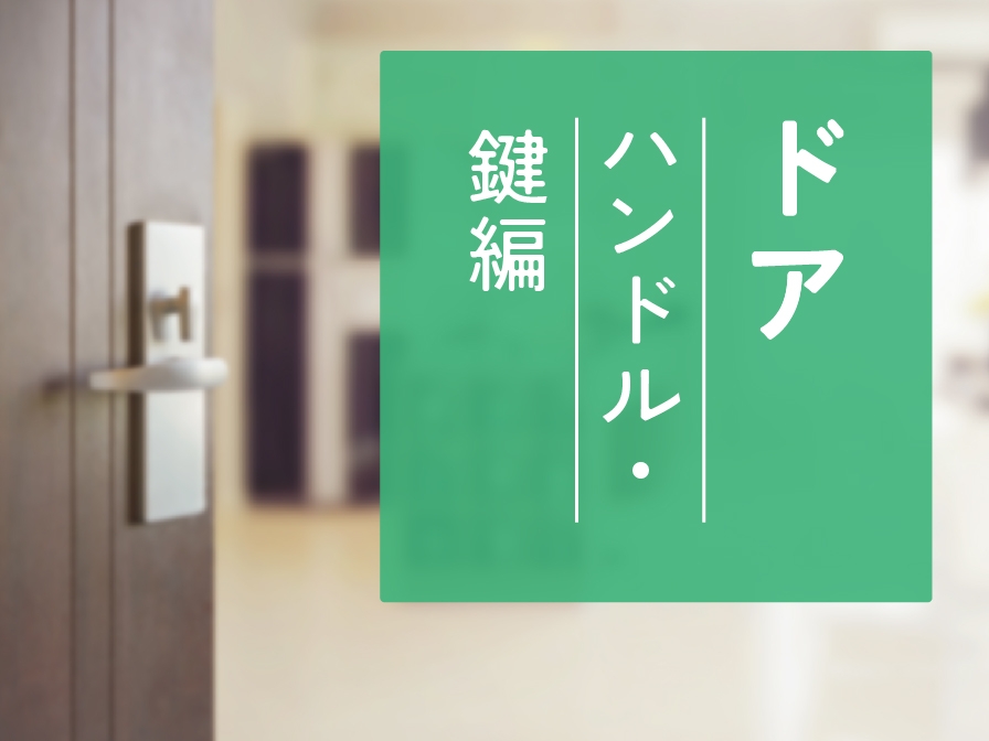【住まいのお手入れ】ドア  －ハンドル・鍵 編－