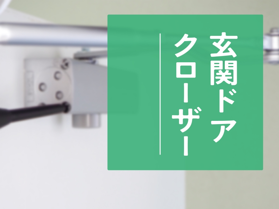 【住まいのお手入れ】玄関ドアクローザー