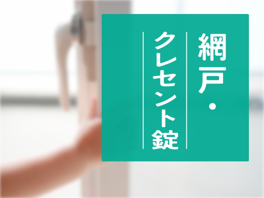 【住まいのお手入れ】網戸・鍵の調整
